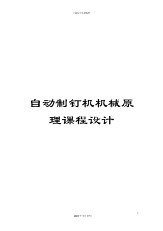 自动制钉机机械原理课程设计范本