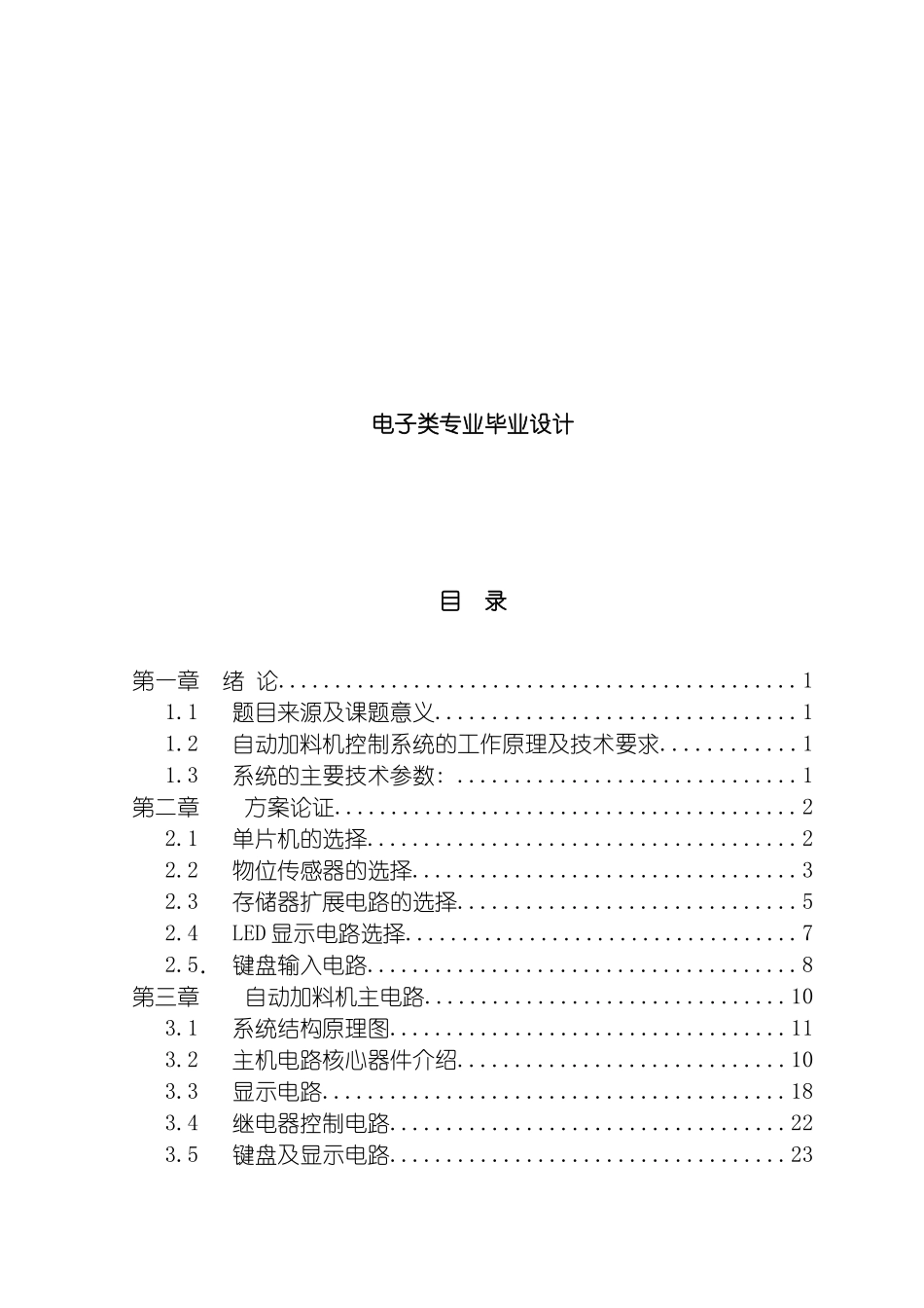 自动加料机控制系统电子类毕业设计模板_第2页