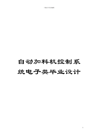 自动加料机控制系统电子类毕业设计模板