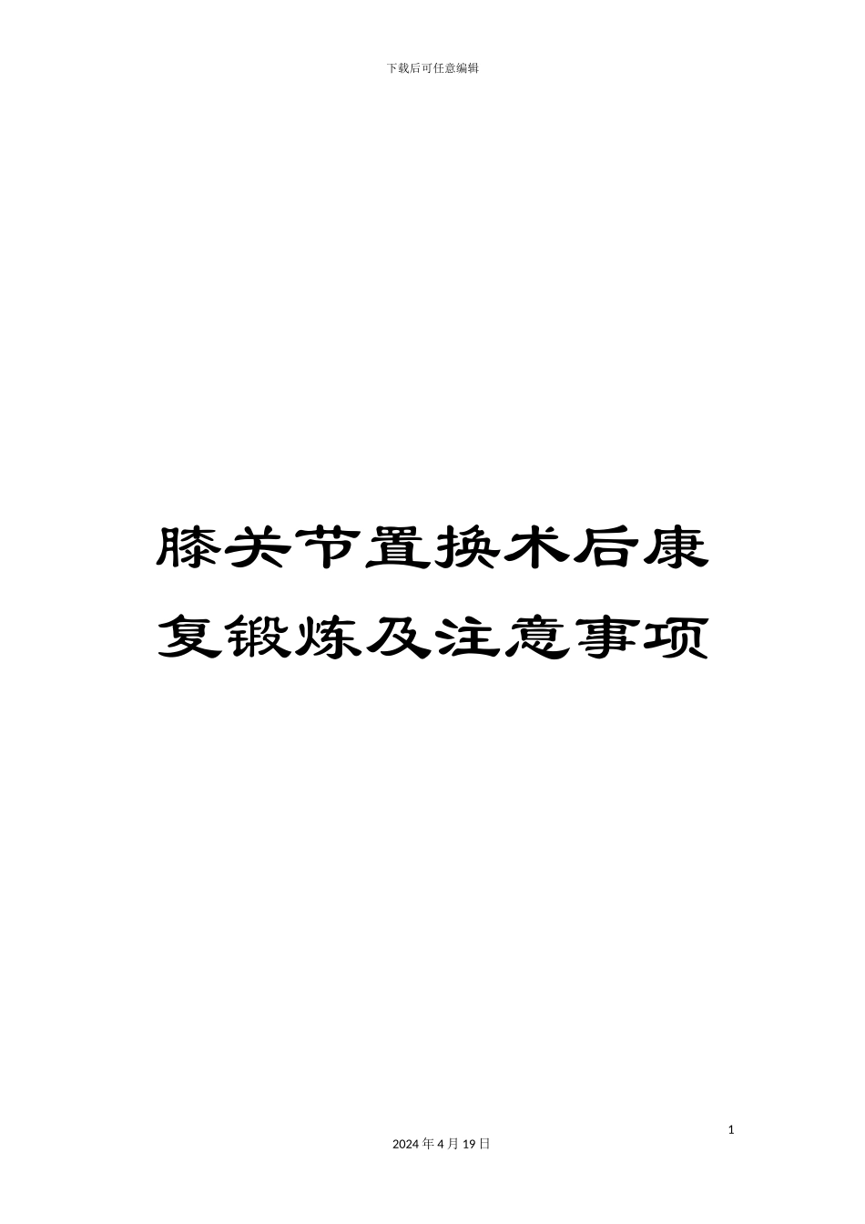 膝关节置换术后康复锻炼及注意事项模板_第1页