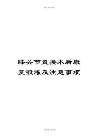 膝关节置换术后康复锻炼及注意事项模板