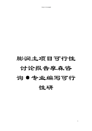 膨润土项目可行性研究报告摩森咨询·专业编写可行性研模板