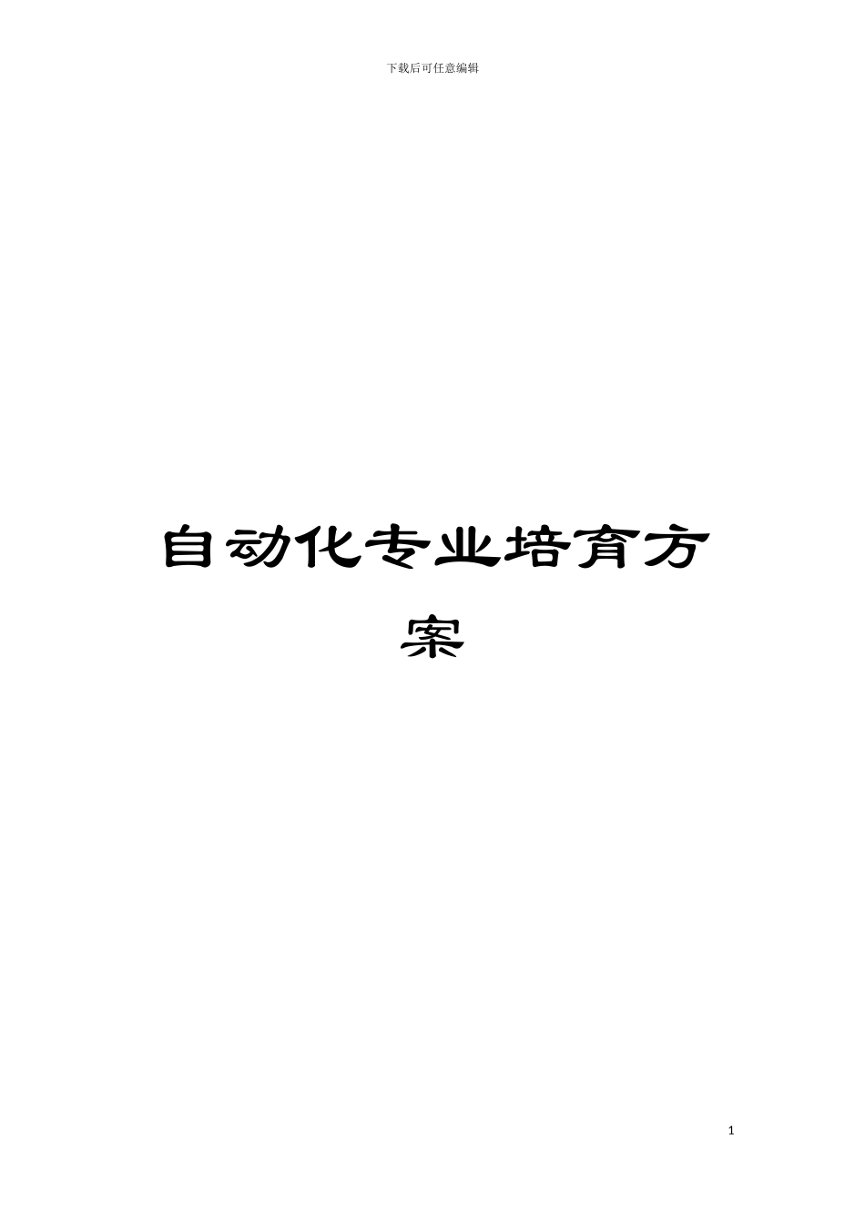 自动化专业培养方案模板_第1页