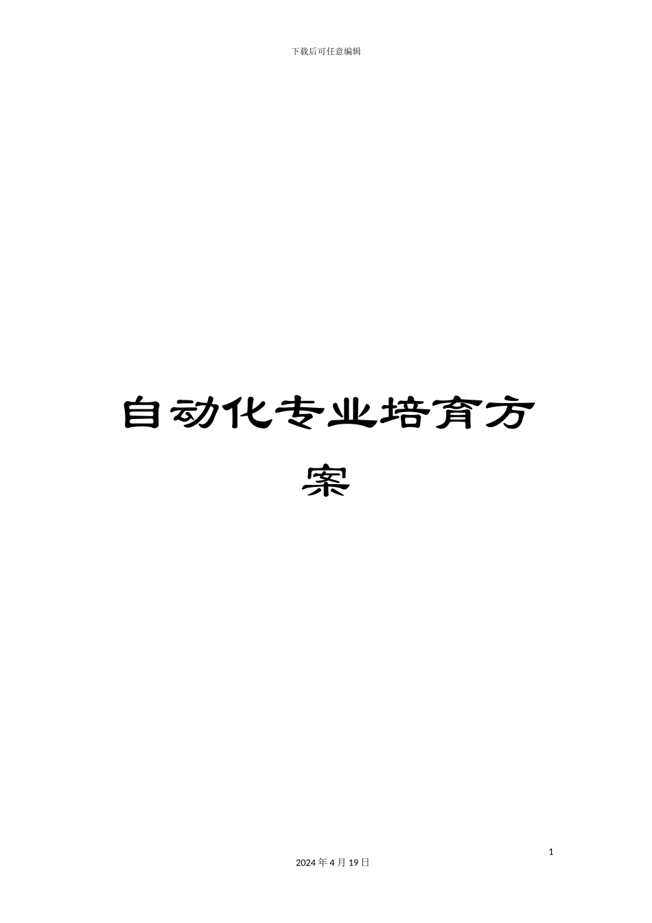 自动化专业培养方案范本_第1页