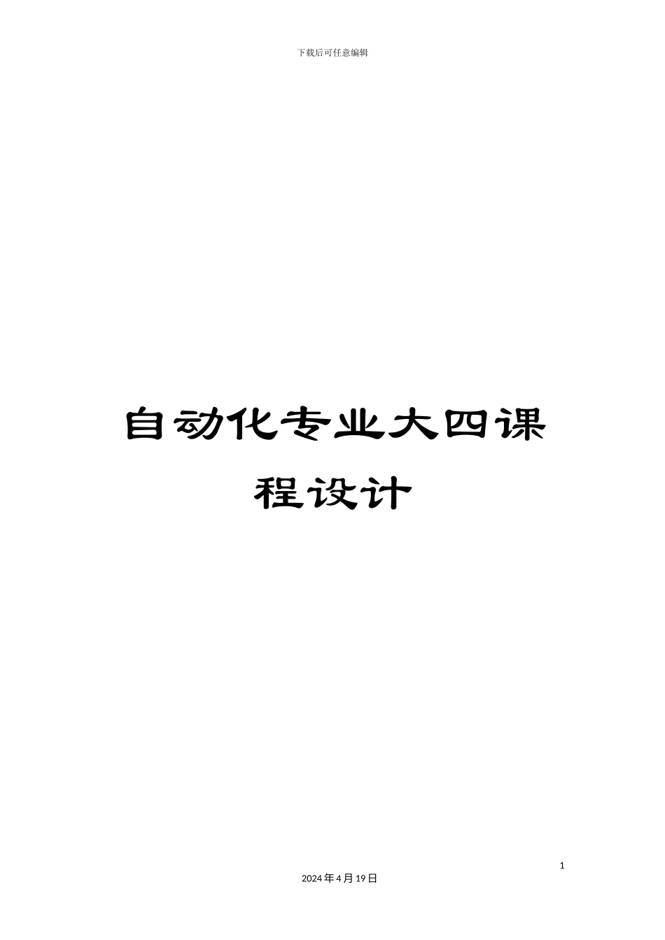 自动化专业大四课程设计模板_第1页