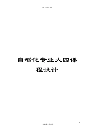 自动化专业大四课程设计模板