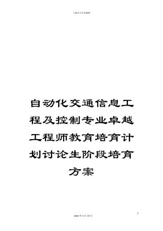 自动化交通信息工程及控制专业卓越工程师教育培养计划研究生阶段培养方案范本