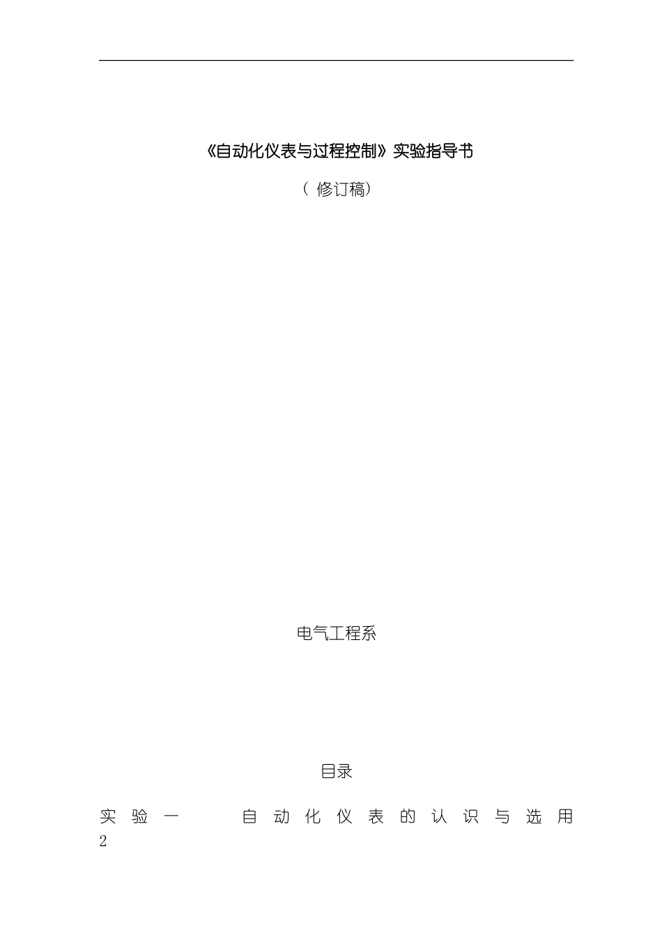 自动化仪表与过程控制实验指导书模板_第1页
