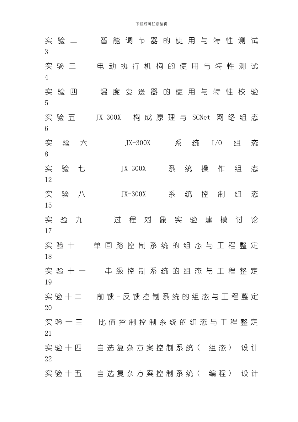 自动化仪表与过程控制实验指导书模板_第2页