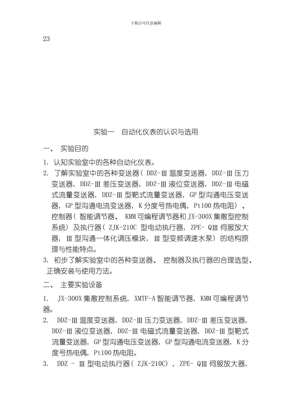 自动化仪表与过程控制实验指导书模板_第3页