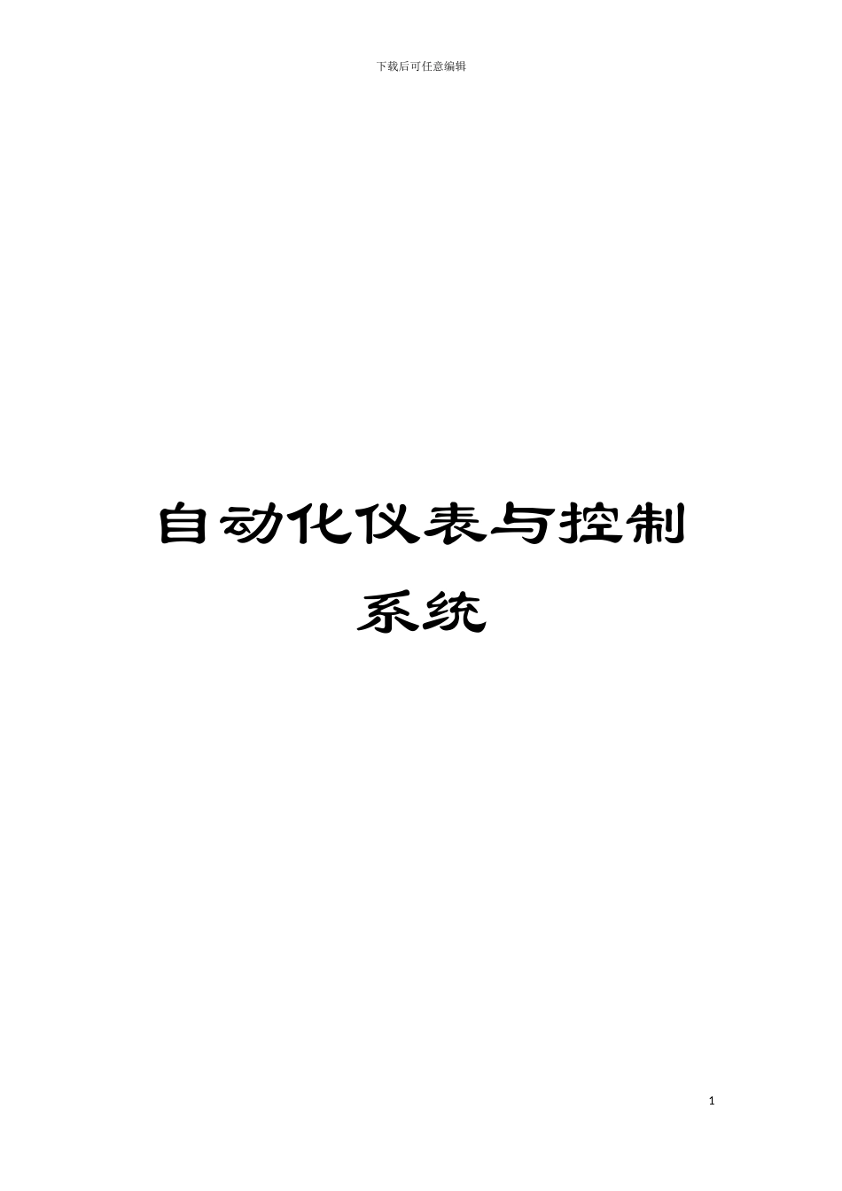 自动化仪表与控制系统模板_第1页