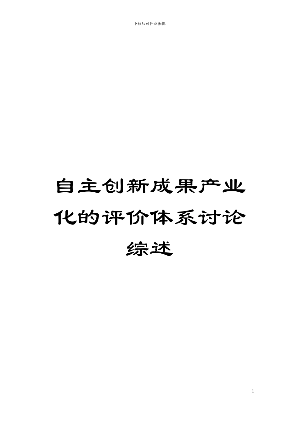 自主创新成果产业化的评价体系研究综述模板_第1页