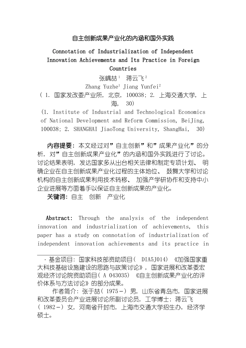 自主创新成果产业化的评价体系研究综述模板_第2页