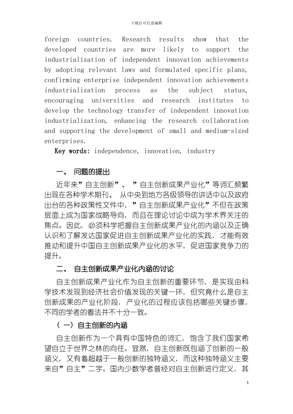 自主创新成果产业化的评价体系研究综述模板_第3页