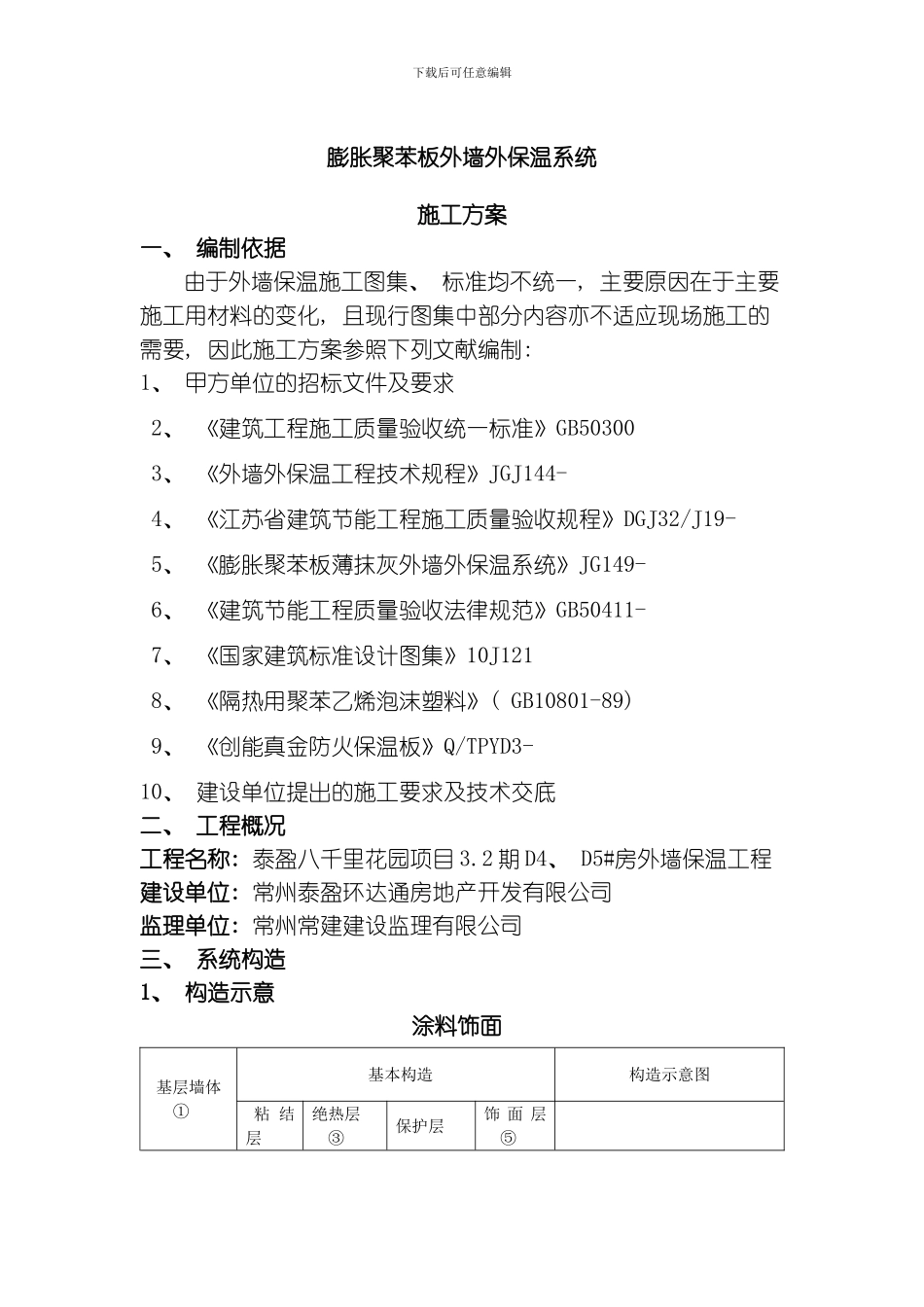 膨胀聚苯板施工方案泰盈八千里模板_第1页