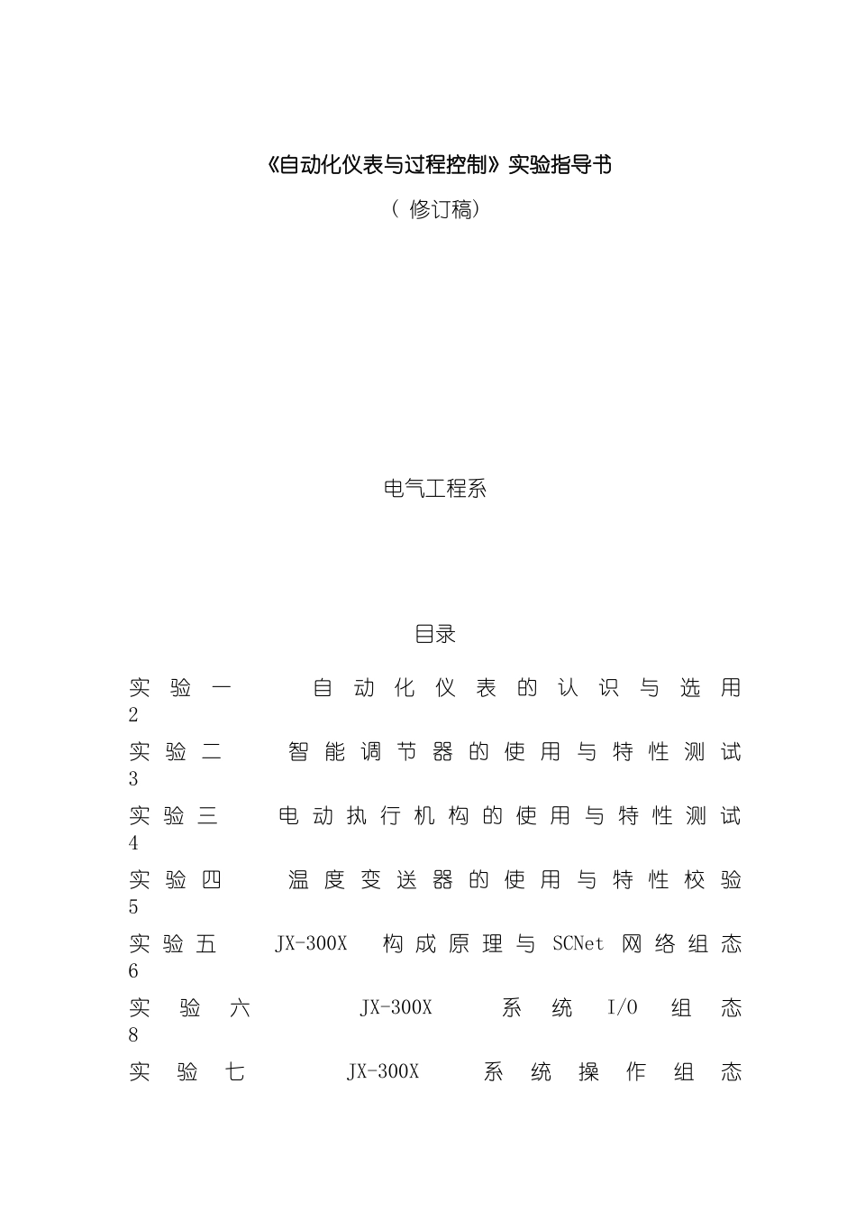 自动化仪表实验指导书模板_第2页