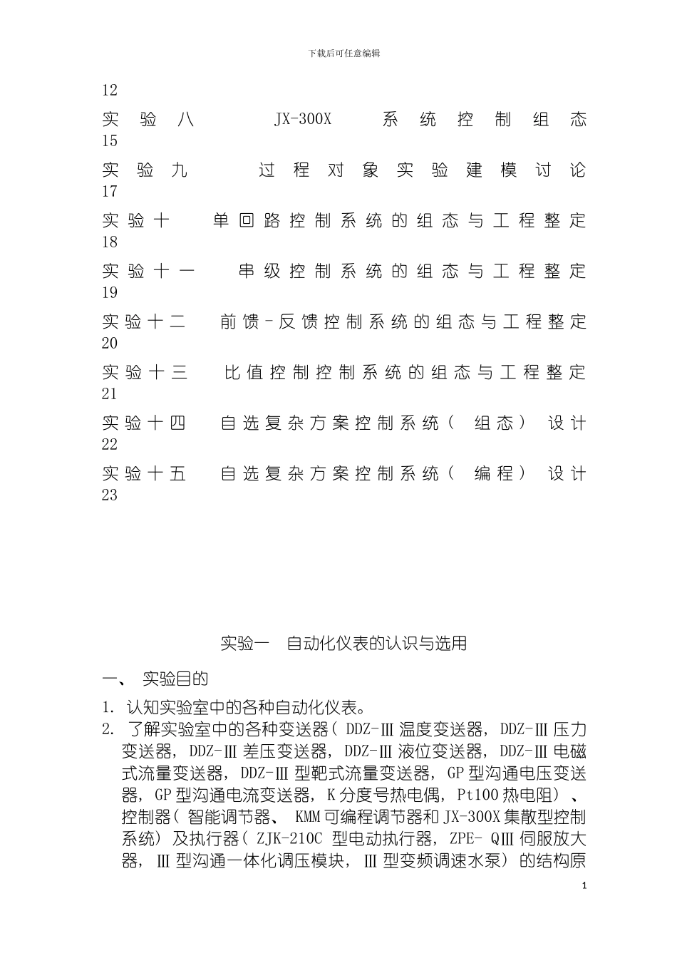 自动化仪表实验指导书模板_第3页