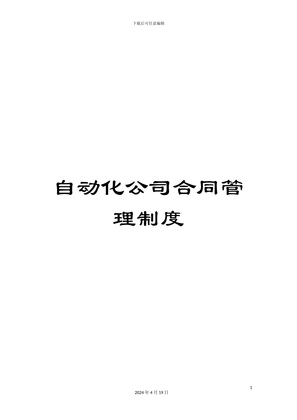 自动化公司合同管理制度_第1页