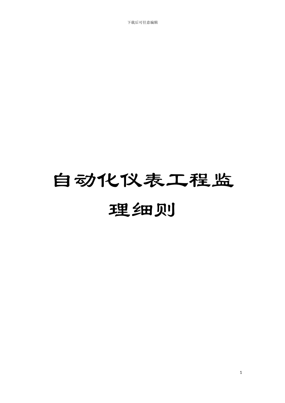 自动化仪表工程监理细则模板_第1页