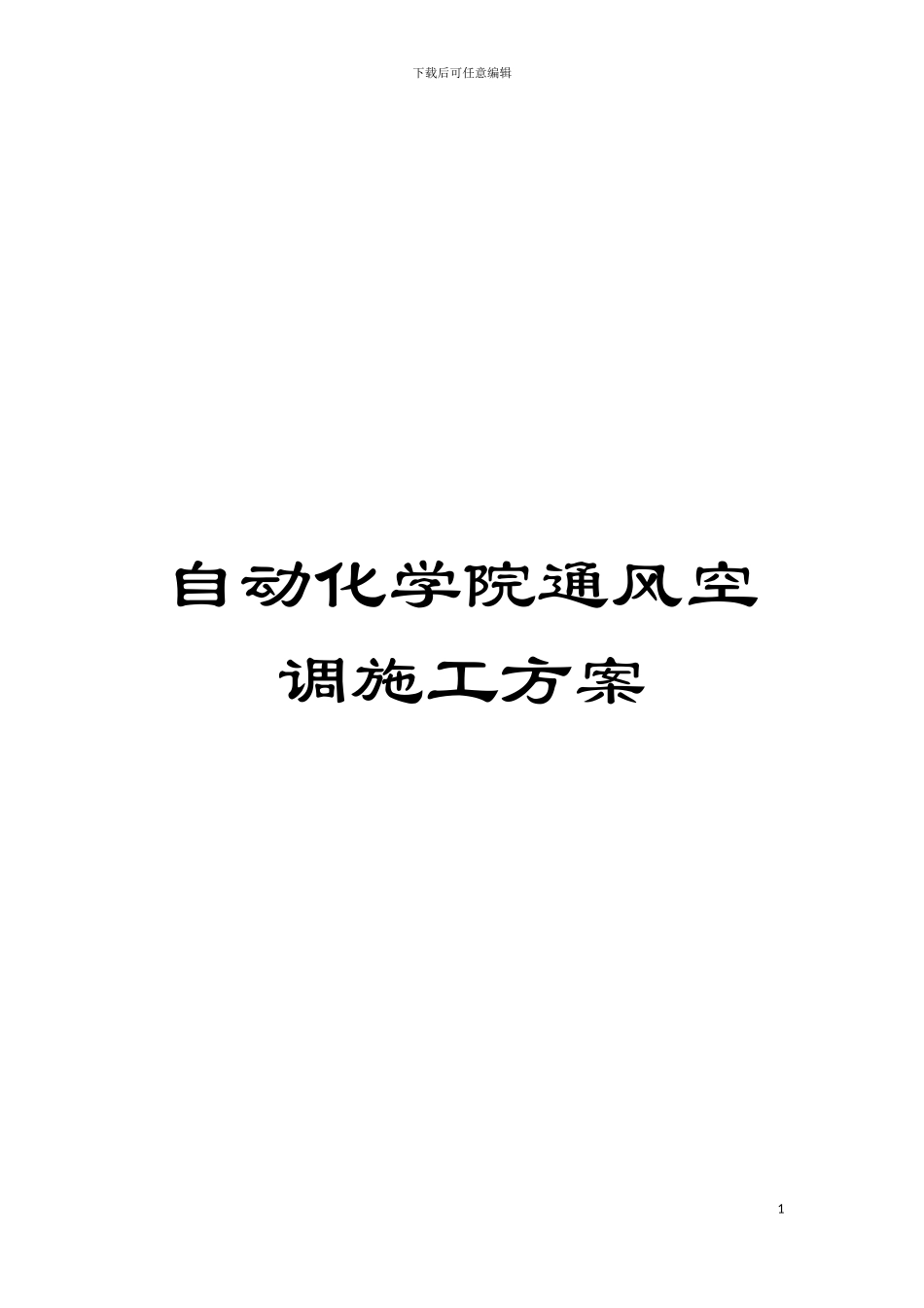 自动化学院通风空调施工方案模板_第1页