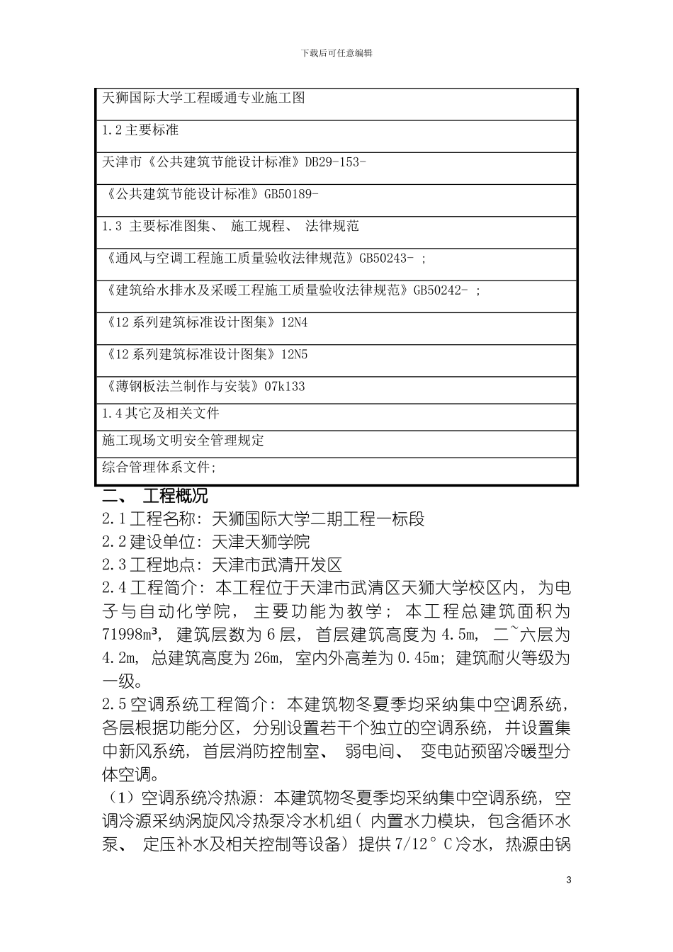 自动化学院通风空调施工方案模板_第3页