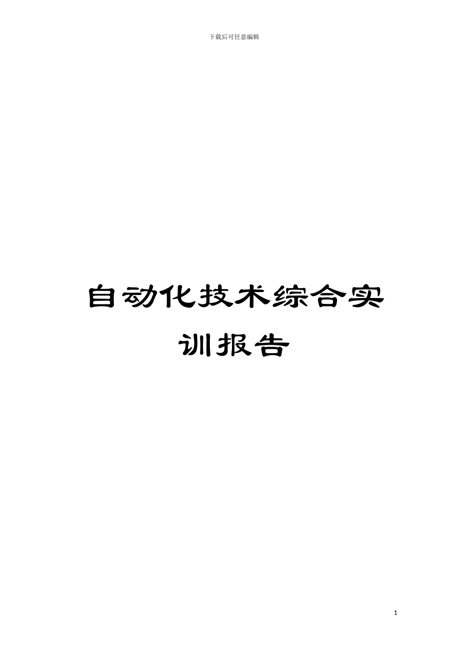 自动化技术综合实训报告模板_第1页