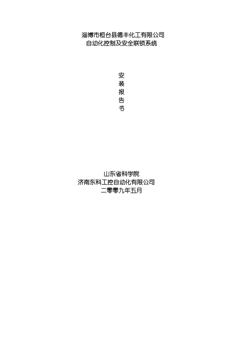 自动化控制及安全联锁系统安装说明书模板_第2页