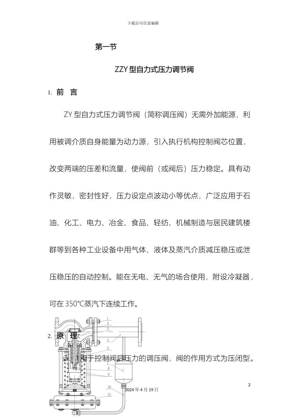 自力式压力调节阀说明书范本_第2页