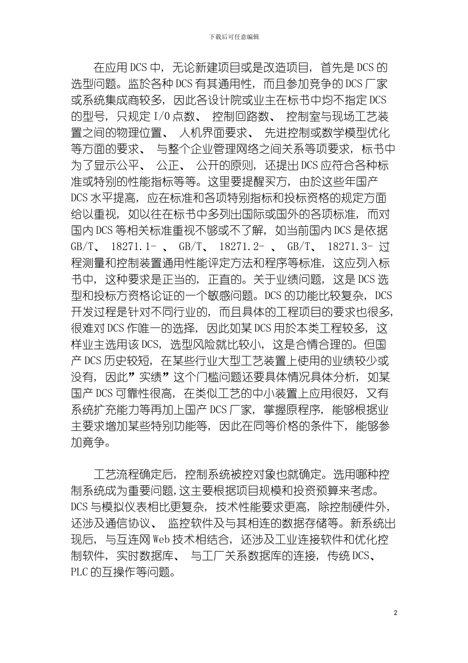 自动化控制系统的选型问题DCS系统模板_第2页
