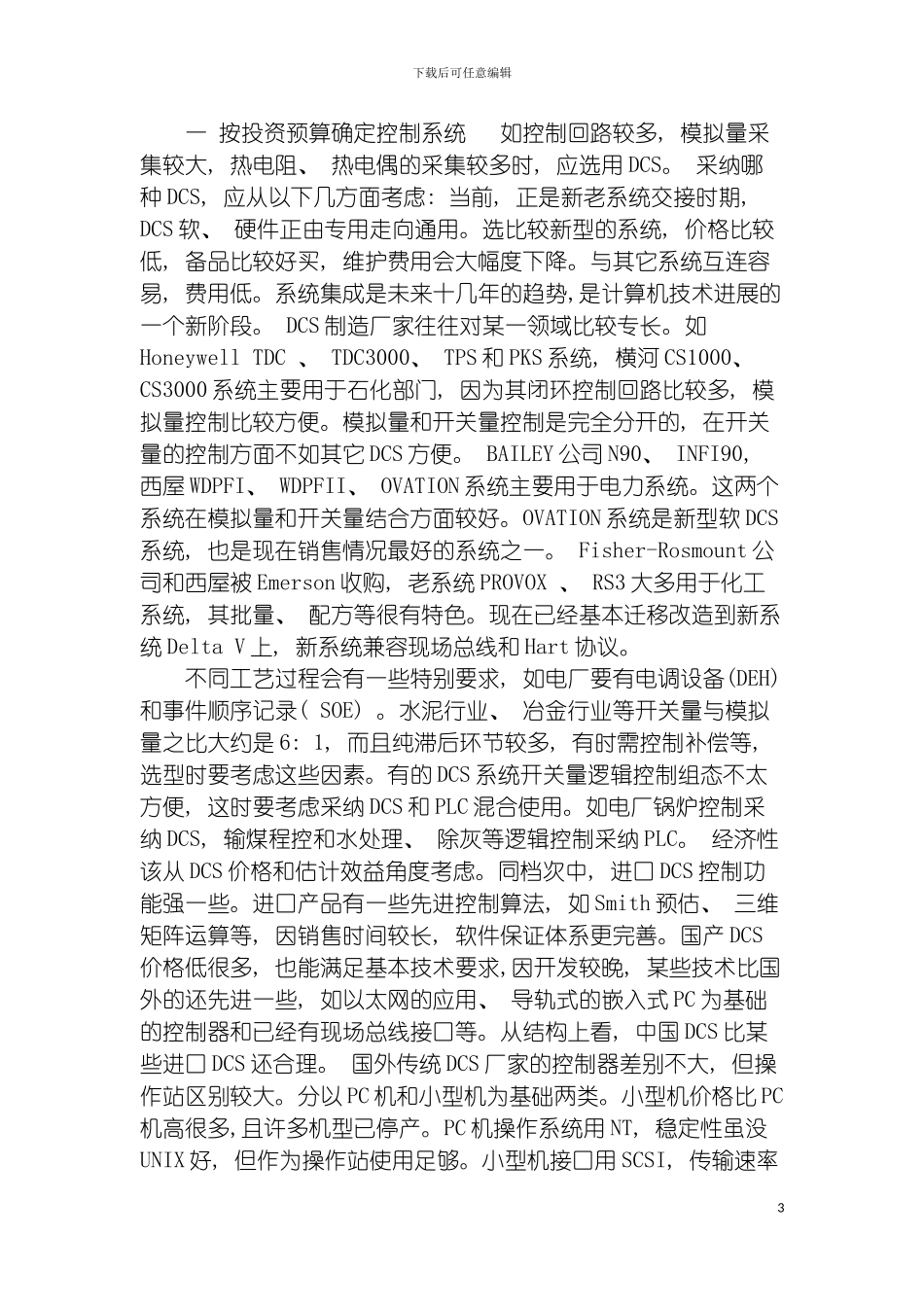 自动化控制系统的选型问题DCS系统模板_第3页