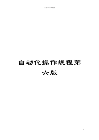 自动化操作规程第六版模板
