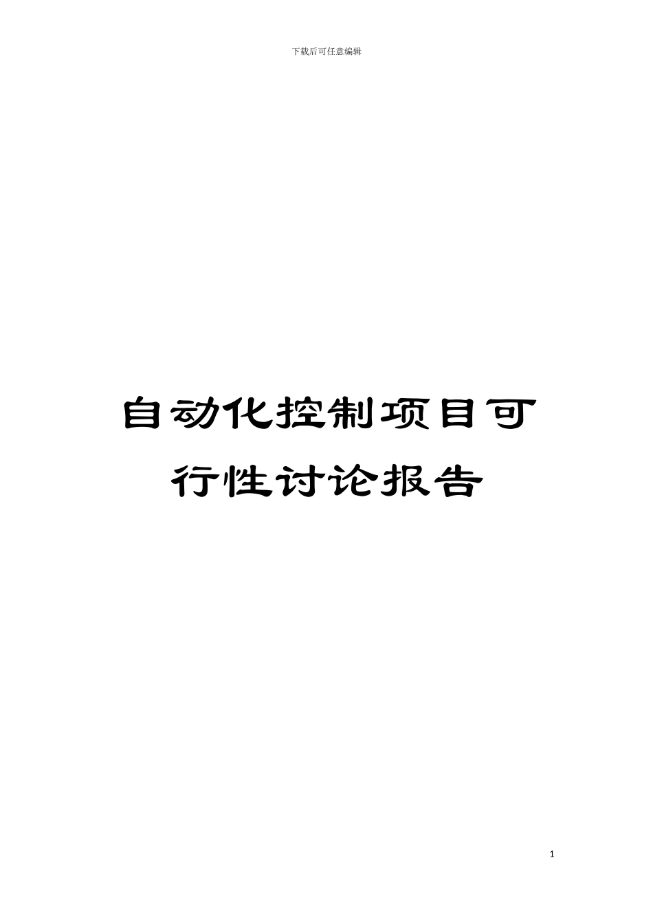 自动化控制项目可行性研究报告模板_第1页