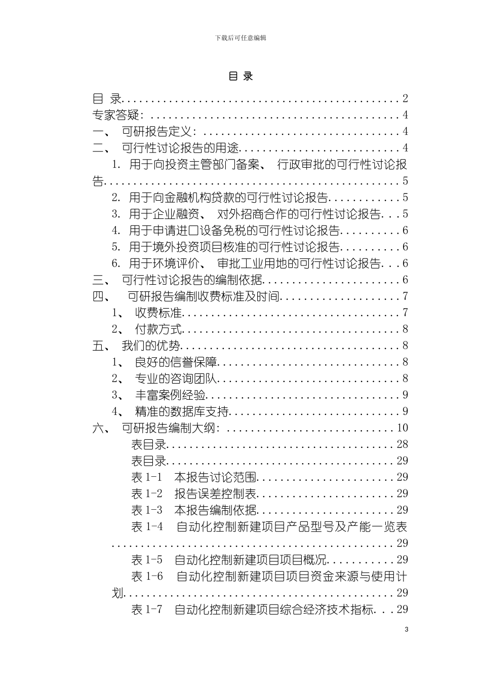 自动化控制项目可行性研究报告模板_第3页