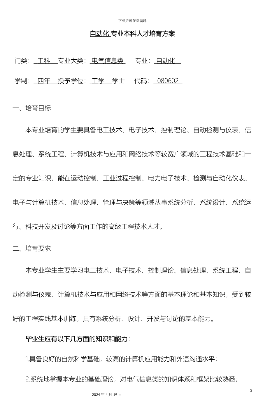自动化专业本科人才培养方案范本_第2页