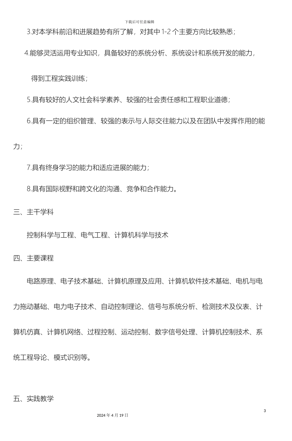 自动化专业本科人才培养方案范本_第3页