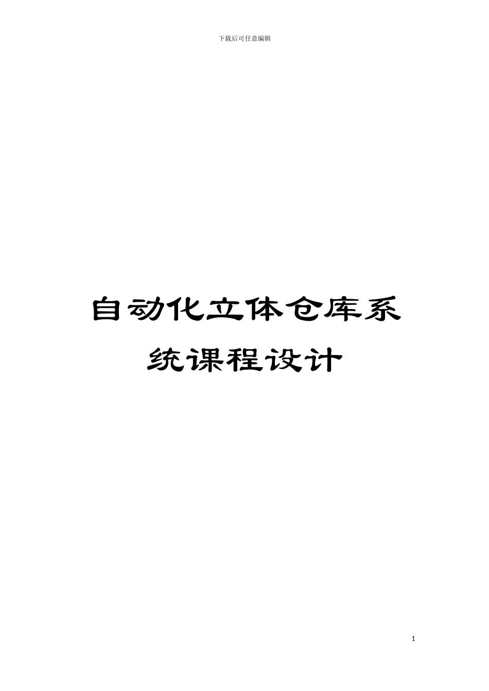 自动化立体仓库系统课程设计模板_第1页