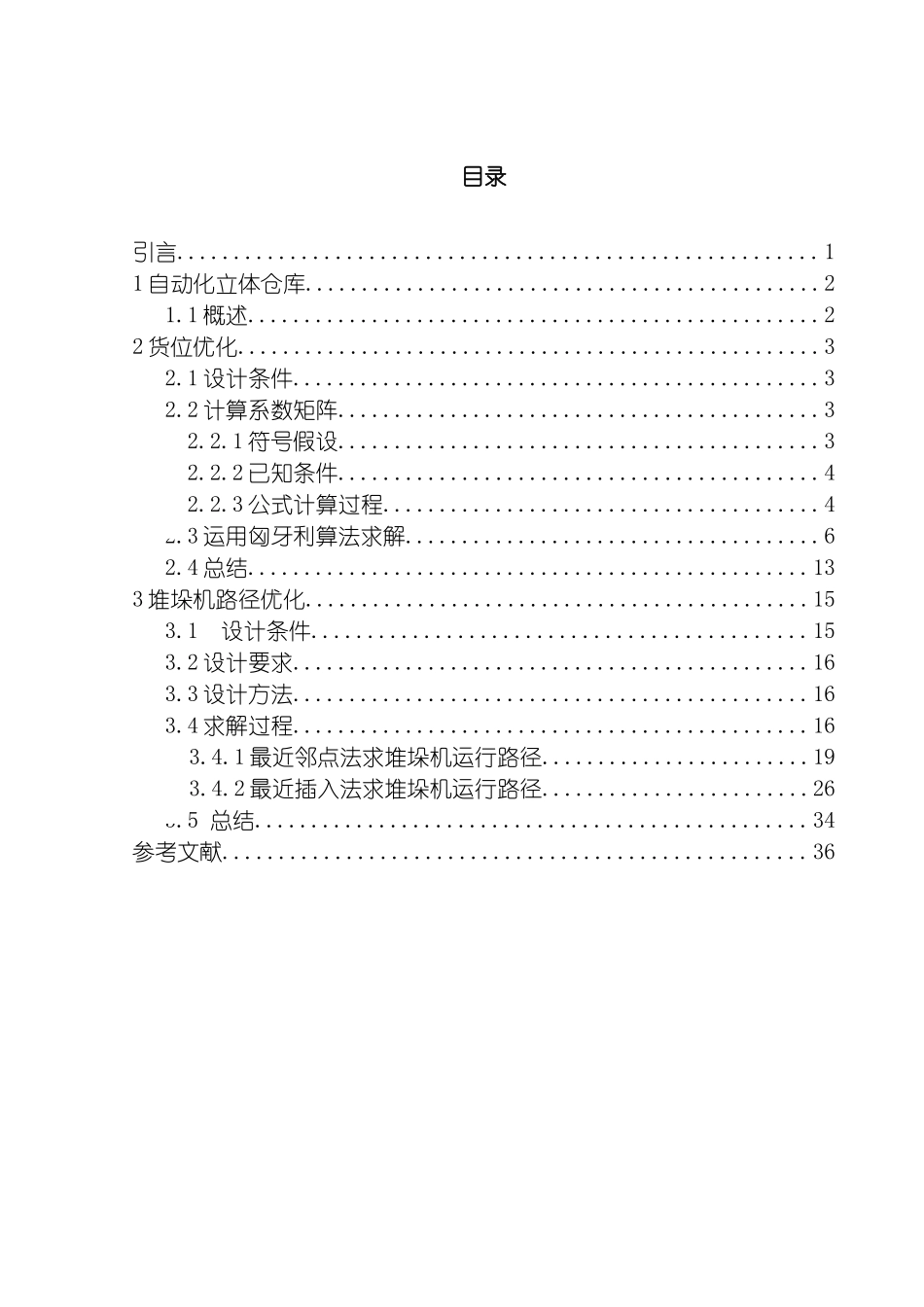 自动化立体仓库系统课程设计模板_第2页