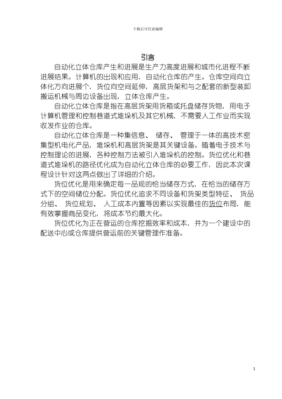 自动化立体仓库系统课程设计模板_第3页