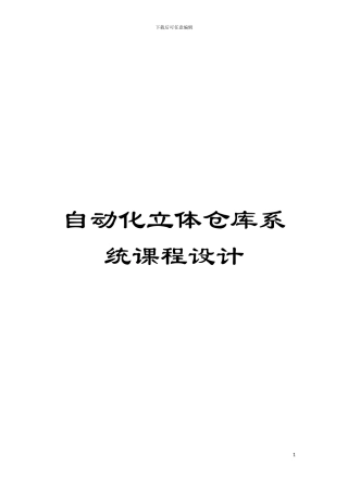 自动化立体仓库系统课程设计模板