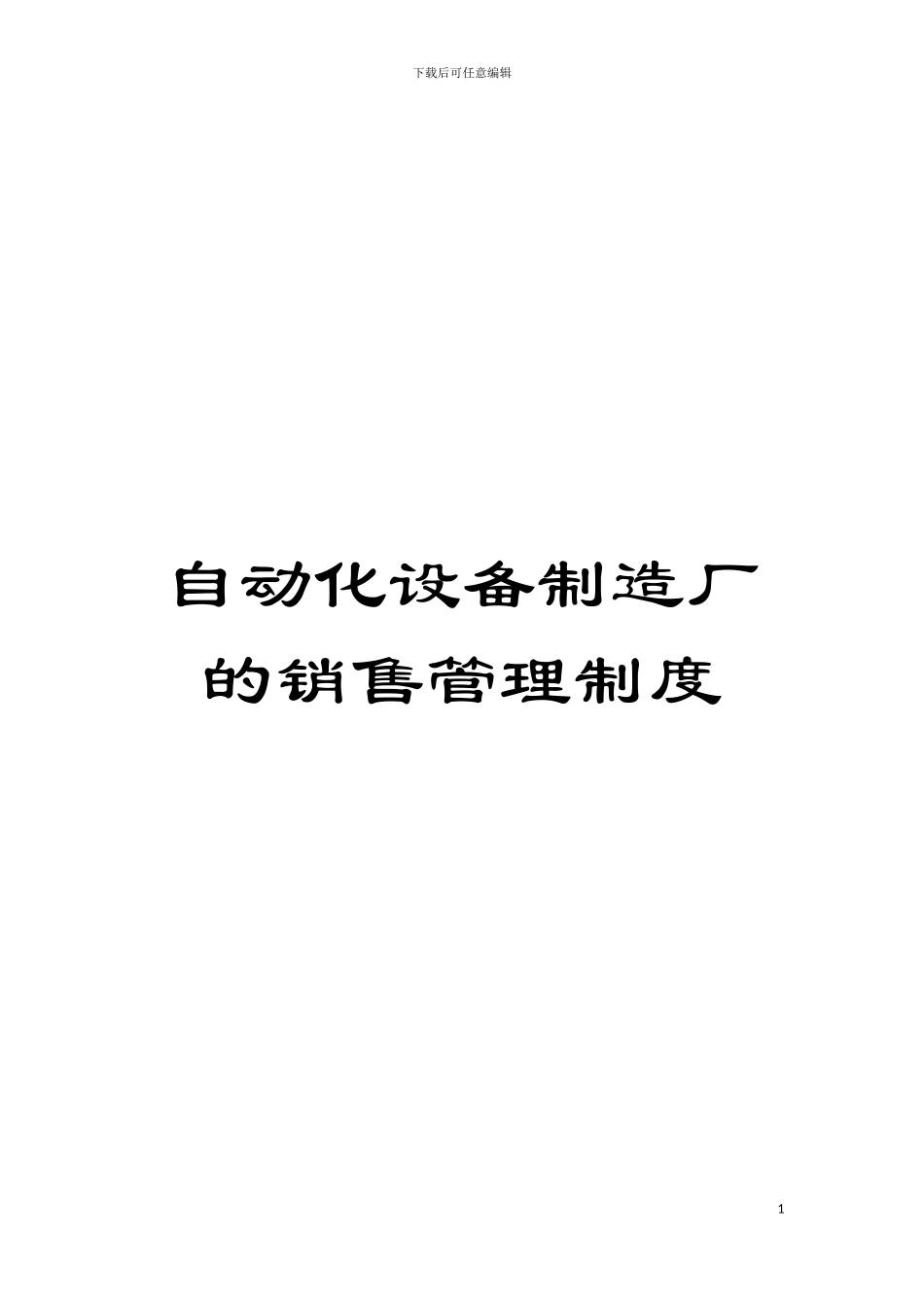 自动化设备制造厂的销售管理制度模板_第1页