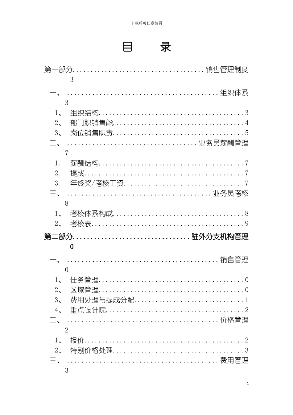 自动化设备制造厂的销售管理制度模板_第3页