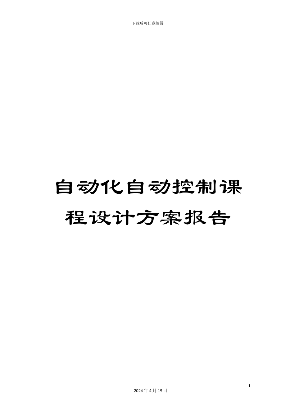 自动化自动控制课程设计方案报告模板_第1页