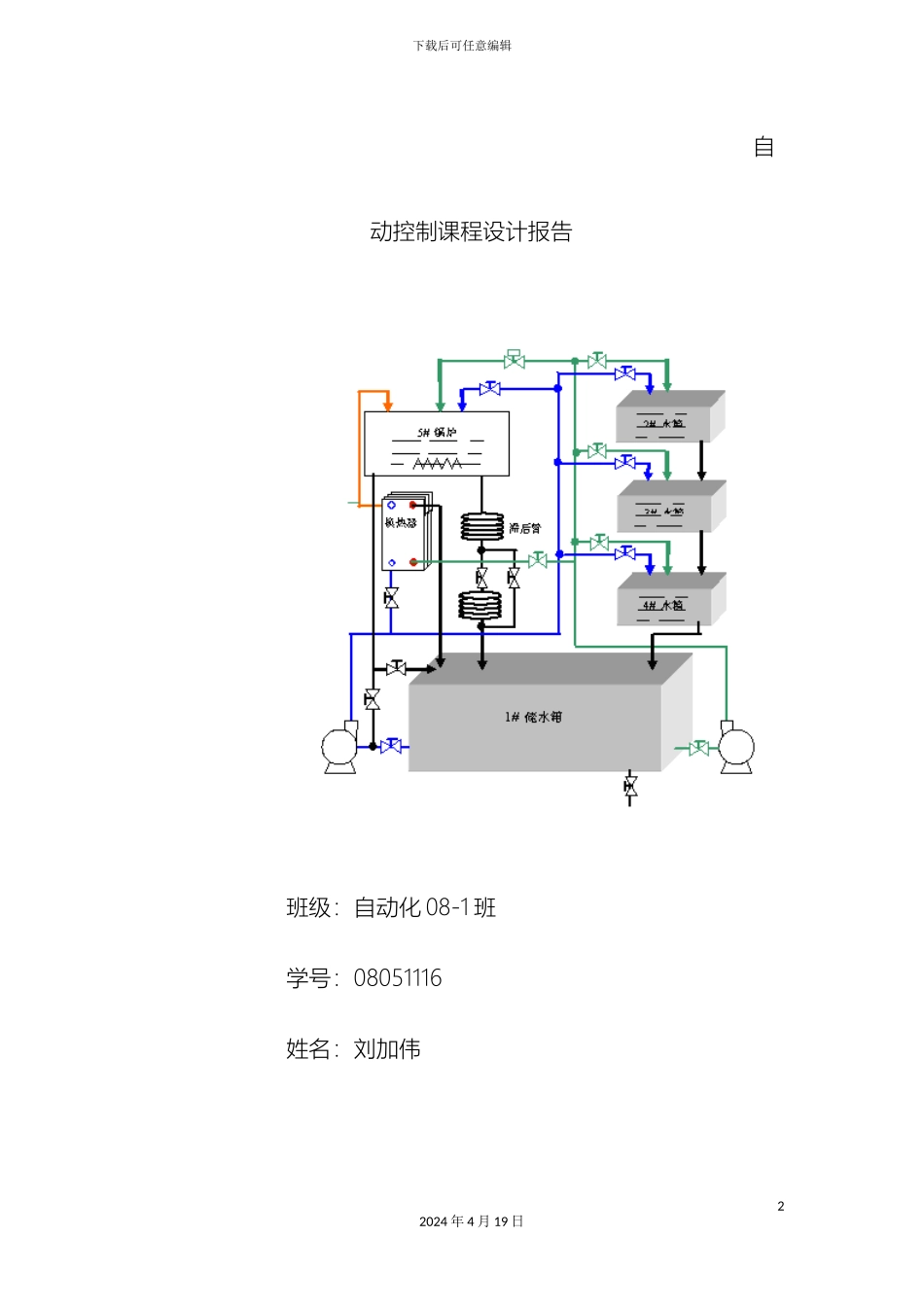 自动化自动控制课程设计方案报告模板_第2页