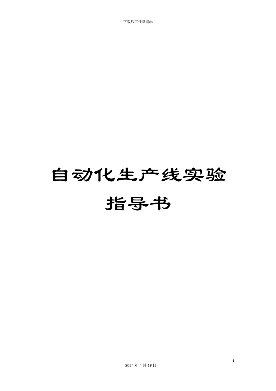自动化生产线实验指导书模板_第1页
