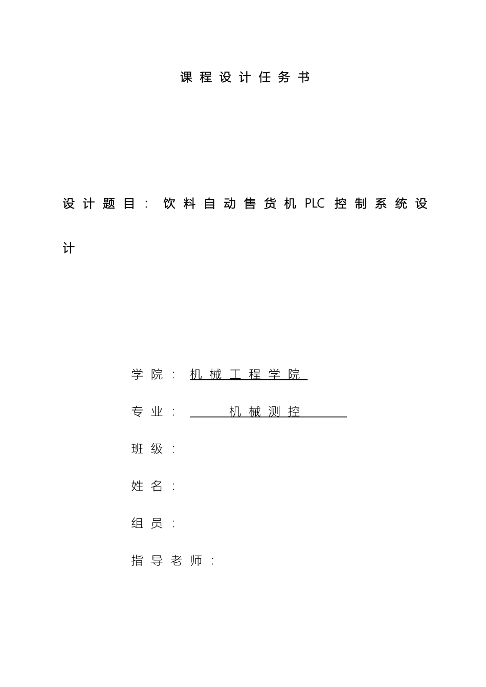 自动售货机控制系统的设计最终版模板_第2页