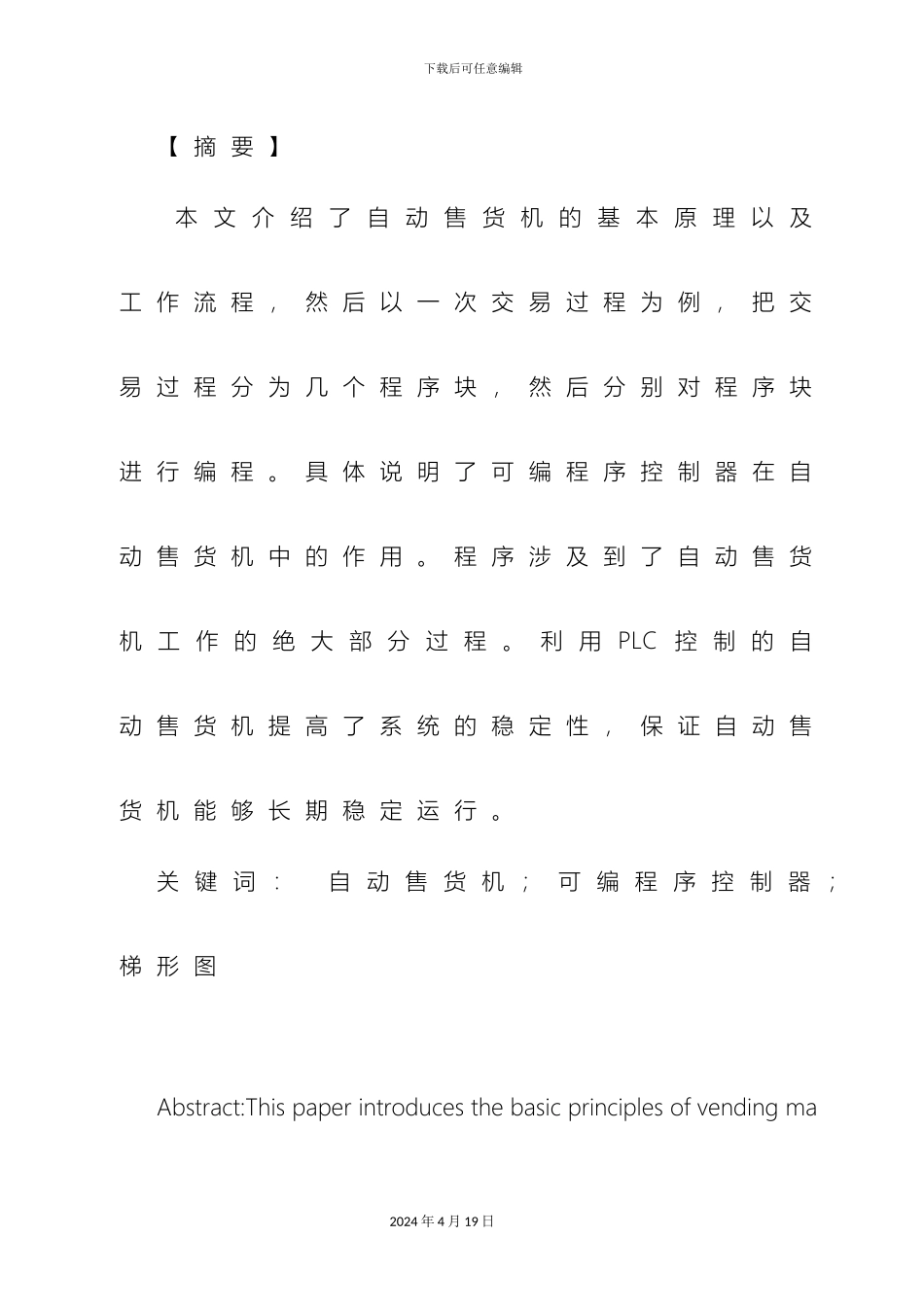 自动售货机控制系统的设计最终版模板_第3页