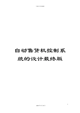 自动售货机控制系统的设计最终版模板