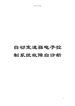 自动变速器电子控制系统故障自诊断模板