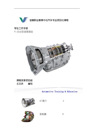 自动变速器基础学生工作手册模板