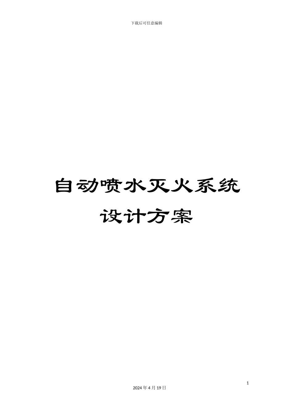 自动喷水灭火系统设计方案范文_第1页